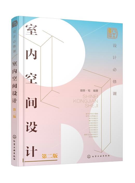 设计必修课：室内空间设计（第二版） 商品图0