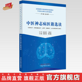 中医神志病医籍选读 郭宏伟 贾竑晓 主编 中国中医药出版社 全国高等中医药院校创新教材 中医神志病专业系列教材