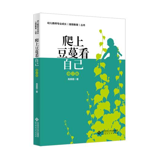 爬上豆蔓看自己（增订版） 幼儿教师专业成长（继续教育）丛书 （YT） 商品图0