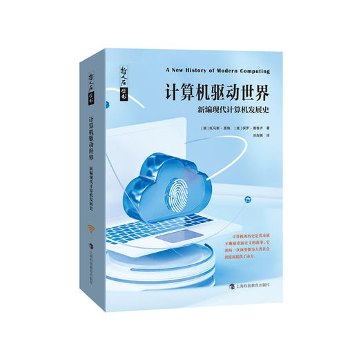 《计算机驱动世界——新编现代计算机发展史》 商品图0