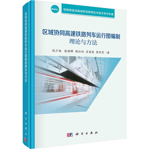 区域协同高速铁路列车运行图编制理论与方法 商品图0