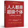 人人都是超级个体 十大能力助力个体商业变现 普通人打造个人品牌个体创业及私域流量变现全流程操作指导书籍 刘芳 著 商品缩略图0