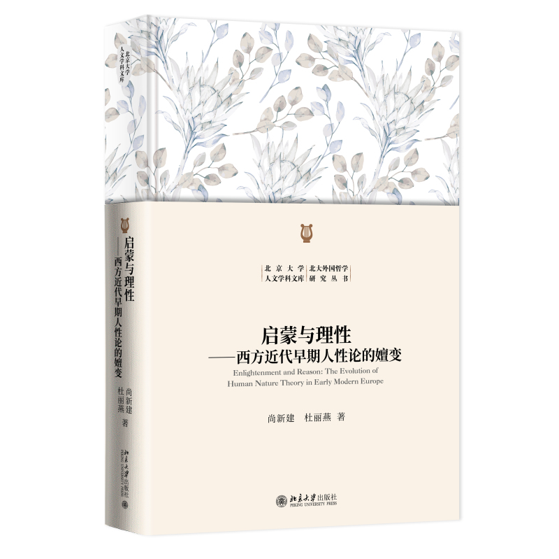 35231启蒙与理性:西方近代早期人性论的嬗变 立体.jpg