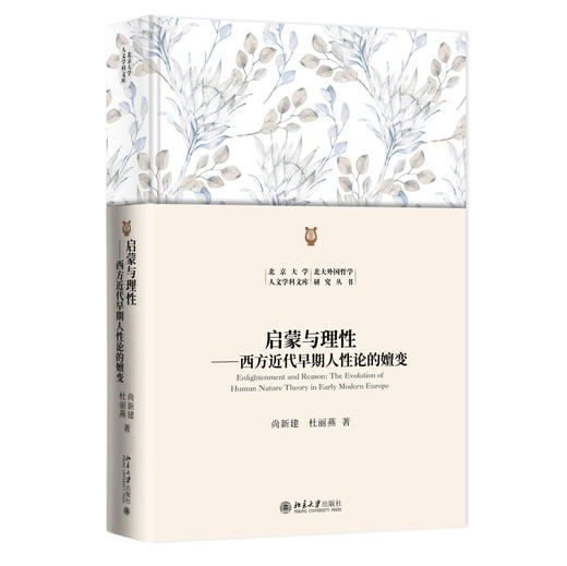 启蒙与理性：西方近代早期人性论的嬗变 尚新建 杜丽燕 著 北京大学出版社 北京大学人文学科文库·北大外国哲学研究丛书 商品图0