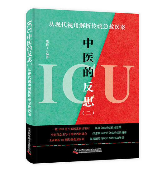 全2册ICU中医的反思 一 二 基于ICU医疗实践新解 伤寒论 从现代视角解读传统急救医案 陈腾飞 著 供广大ICU工作者 中医临床工作者等  商品图2