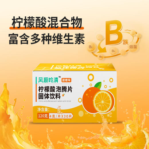 风顺吟清柠檬酸泡腾片固体饮料（甜橙味）120g/盒（4g/片×30片） 商品图2