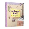 刺猬是如何长大的（国际安徒生奖短名单作家+国际安徒生奖提名插画家强强联手打造的经典童话！） 商品缩略图0