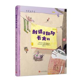 刺猬是如何长大的（国际安徒生奖短名单作家+国际安徒生奖提名插画家强强联手打造的经典童话！）