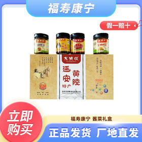 【延安南泥湾】酱菜礼盒800g（48小时发货））