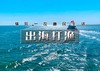【出海打渔】渤海湾包船出海の体验一次渔民生活-现场加工品新鲜海鲜 商品缩略图0