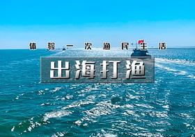 【出海打渔】渤海湾包船出海の体验一次渔民生活-现场加工品新鲜海鲜