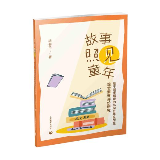 故事照见童年：基于故事情境的小学低年级学生综合素养评价研究 商品图0