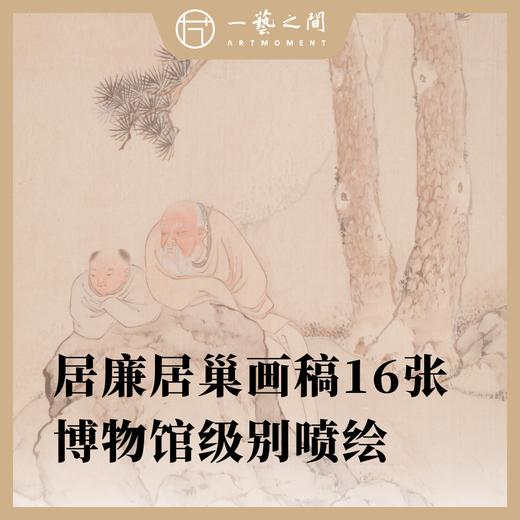 [全套16张]岭南画派始祖居廉居巢画片 仿绢纹高清复刻版画 已手工托裱包边 可用于临摹学习 精品收藏装框悬挂居家装饰送礼 商品图1