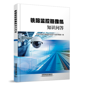 31372-2  铁路监控摄像机知识问答