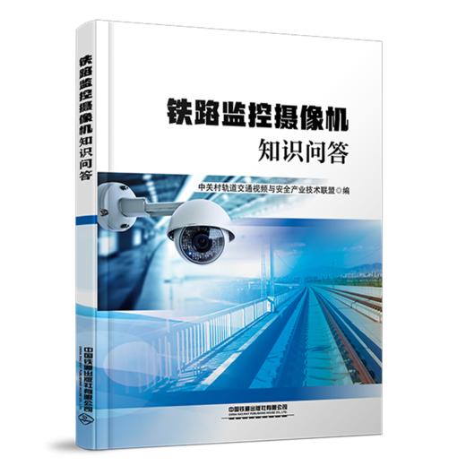 31372-2  铁路监控摄像机知识问答 商品图0