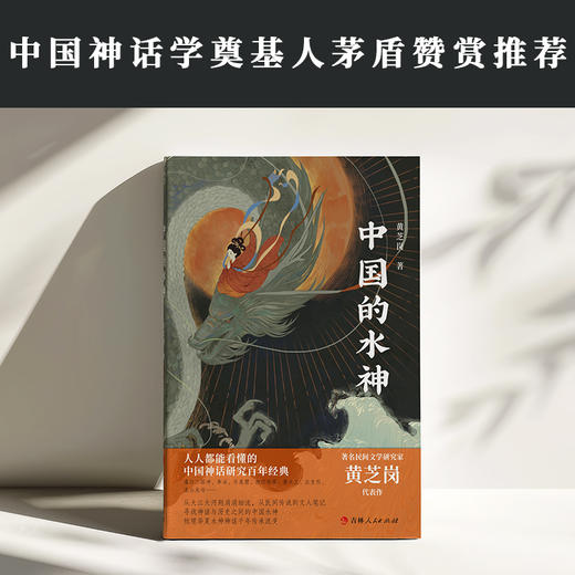 中国的水神|茅盾盛赞，黄芝岗匠心杰作 商品图1