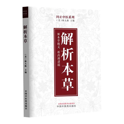 解析本草 问止中医系列 美 林大栋 编 解本草精义 析药理逻辑 中医解表清热泻下火止血化痰补虚本草药 中药学本草经9787513288224 商品图1