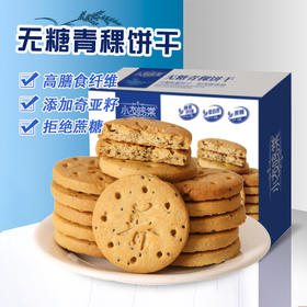 【好吃无“腹”担！无糖青粿饼干】拒绝油腻，低温烘焙 满囗酥松醇香，额外添加奇亚籽 高，健康营养无“腹担”！粗粮饼干早餐加餐代餐休闲零食老少皆宜Y