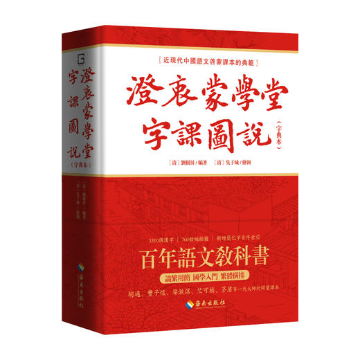 澄衷蒙學堂字課圖説（字典本）：近现代中国语文启蒙课本的典范 商品图0