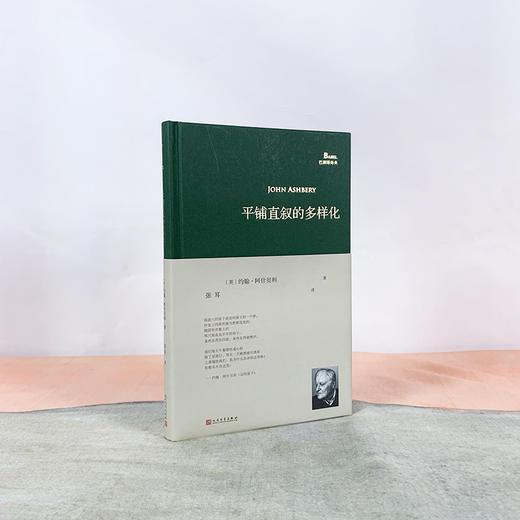 巴别塔诗典：平铺直叙的多样化（纽约派诗人约翰·阿什贝利诗人毕生诗歌创作精华，跨度从1956年到2016年，旅美诗人和翻译家张耳精心编选倾情翻译） 商品图1