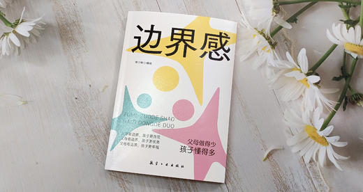 边界感：父母做得少，孩子懂得多 商品图3