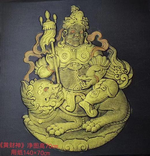 《黄财神爷像》金拓 商品图0