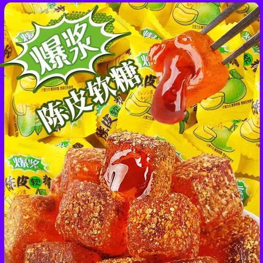 【酸甜在口中交融！爆浆陈皮软糖】酸甜Q弹有嚼劲 一咬酸甜陈皮在口中爆开 满嘴的陈皮香！陈皮粉包裹软糖 口感清甜不腻， 办公休闲零食袋装盒装小包装情人节Y 商品图1