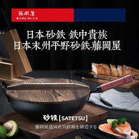 日本藤冈屋砂铁锅 精铁老式极铁锅 家用炒锅无涂层 炒菜锅不粘锅电磁炉厨房铁锅