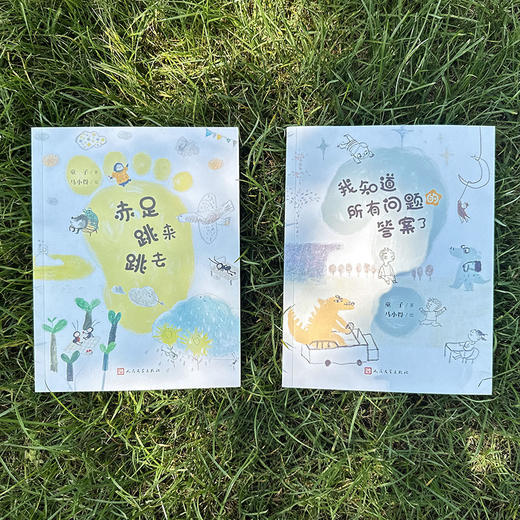 套装 我知道所有问题的答案了+赤足跳来跳去（共2册）（全彩，冰心奖得主童子献给孩子和大人的童诗大餐） 商品图2