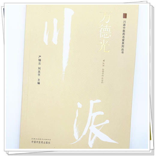 万德光：川派中医药名家系列丛书 严铸云 刘友平 主编 中国中医药出版社 商品图3
