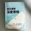 语文课堂深度修炼 大夏书系 语文之道 中学语文教师 程春雨 商品缩略图1