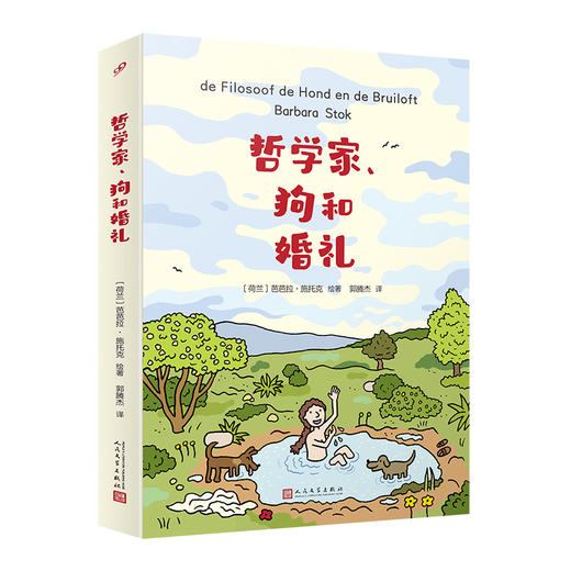 哲学家、狗和婚礼（幸福的人生是什么？解放自己，逆转人生。畅销漫画《梵高》作者、荷兰漫画大师奖得主芭芭拉?施托克全新漫画） 商品图1