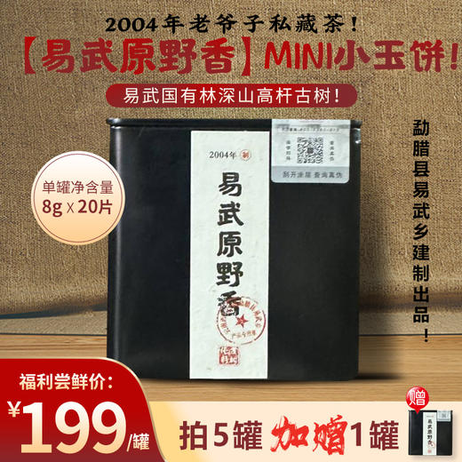 牛货来袭2004年原料【易武原野香】国有林深山高杆古树！勐腊县易武乡公章小玉饼！纯正干仓！耐泡度极高！后段甜度沁人！ 商品图0