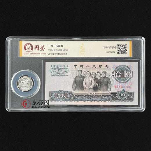 评级版《第三套人民币10元&2018年3元福字币》 商品图0