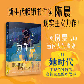 为你好（新生代百万畅销书作家陈晨现实主义力作！讲述“她时代”下视角独特的女性家庭伦理故事）