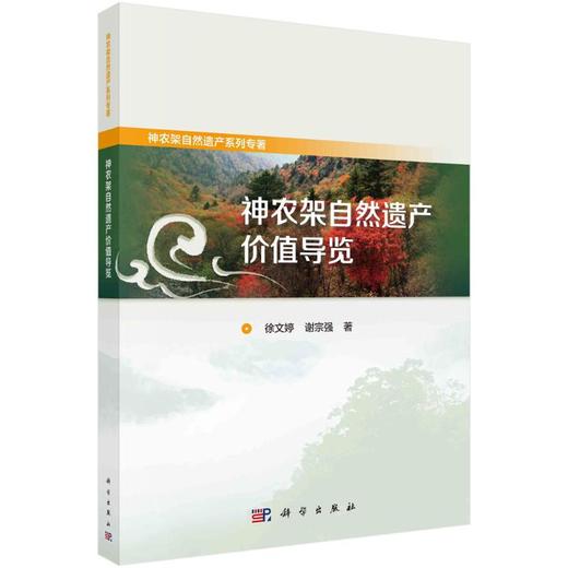 神农架自然遗产价值导览 商品图0