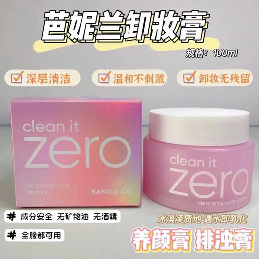 佰壹全球购芭妮兰卸妆膏 商品图0