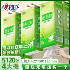 【随心抽~底部抽取，无拘无束】心心相印底部悬挂式抽纸 壁挂纸巾大包纸巾 卫生纸家用 擦手纸厕纸-QA