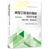 典型工程造价指标2024年版（装配式建筑、绿色建筑等） 商品缩略图0