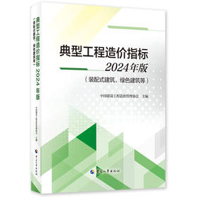 典型工程造价指标2024年版（装配式建筑、绿色建筑等）