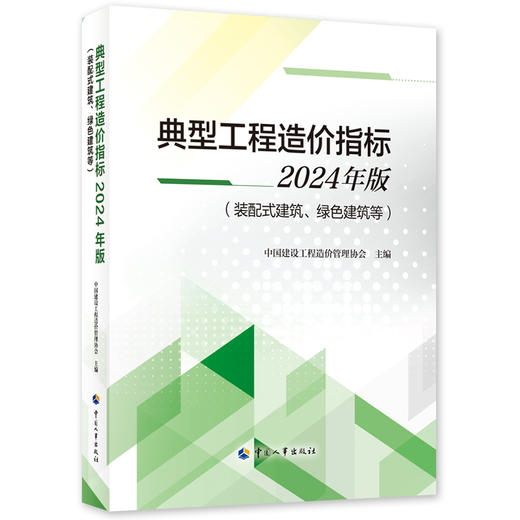 典型工程造价指标2024年版（装配式建筑、绿色建筑等） 商品图0