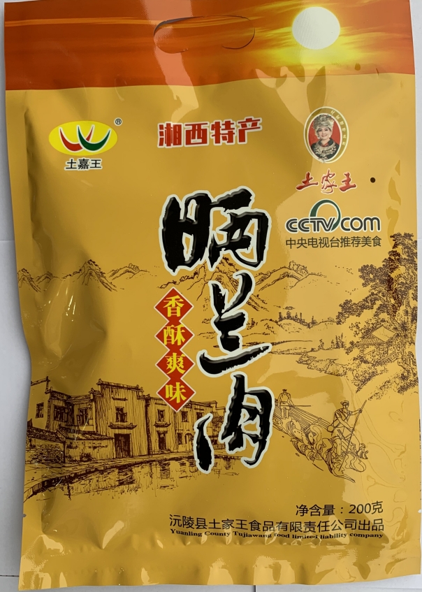 晒兰肉 200g /袋  湘西沅陵土特产 土家王 散养土猪黑猪肉肉片
