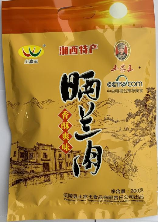 晒兰肉 200g /袋  湘西沅陵土特产 土家王 散养土猪黑猪肉肉片 商品图0