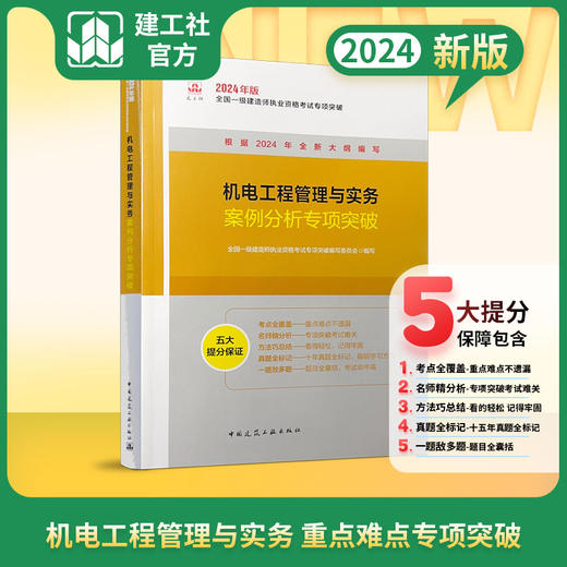 （任选）2024全国一级建造师执业资格考试专项突破 商品图7