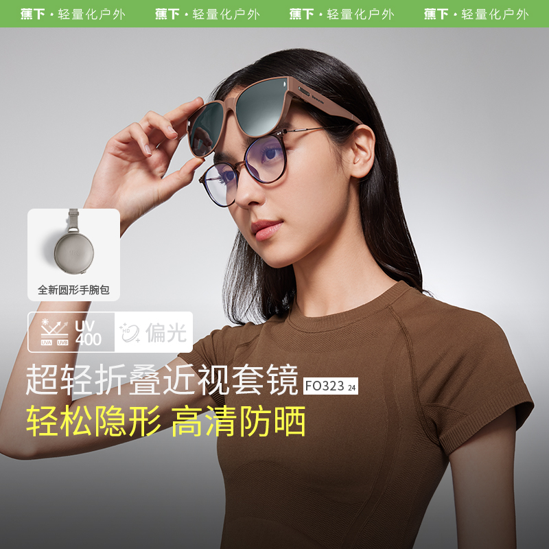 蕉下圆框折叠近视套镜FO32324防晒墨镜开车户外防紫外线太阳镜女