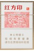 红方印中支 商品缩略图0