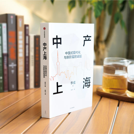 中信出版 | 中产上海 中国式现代化与新阶层的崛起 商品图3