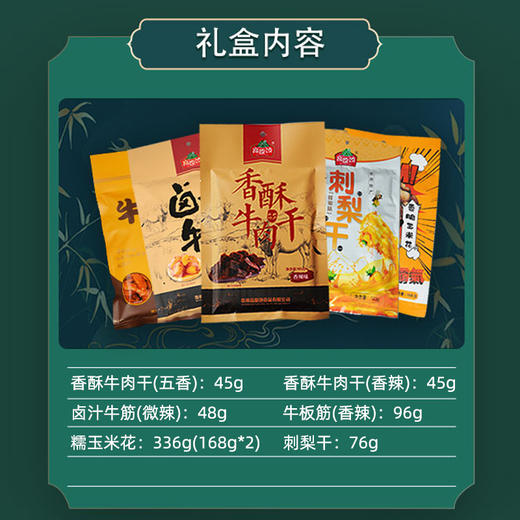 L特产大礼包
（内含：卤汁牛筋48g牛板筋96g香酥牛肉干（五香味）45g香酥牛肉干（香辣味）45g糯玉米花（奶油味）168g×2刺梨干76g） 商品图2