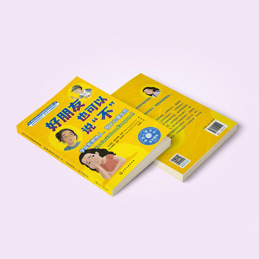 我要更勇敢系列-美国心理学会情绪管理自助读物（共2册）：《好朋友也可以说“不”：学会拒绝他人，放下心理负担》《勇敢站出来！：敢于为自己和他人发声，用智慧化解冲突》 商品图2