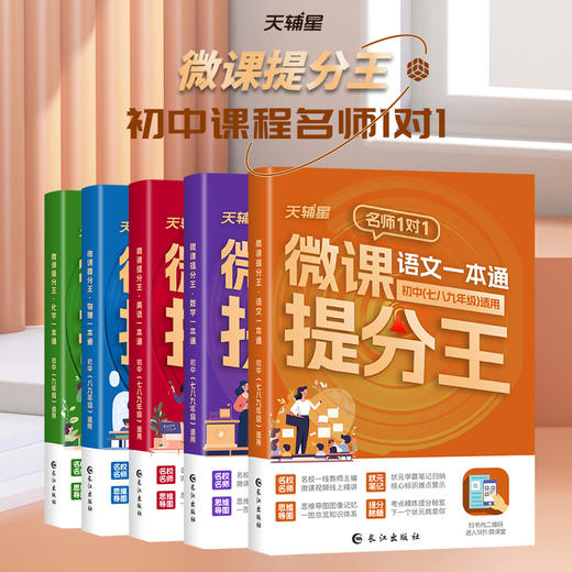 初中微课提分王 （全5册） 商品图0